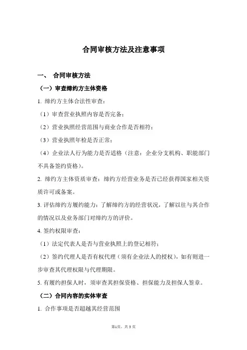 合同审核方法及注意事项(七年合同审查经验总结)