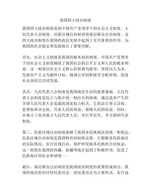 我国四大政治制度
