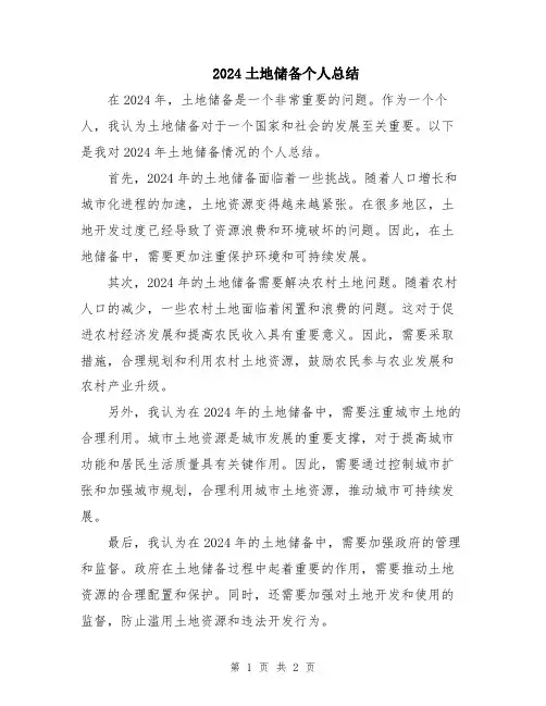 2024土地储备个人总结