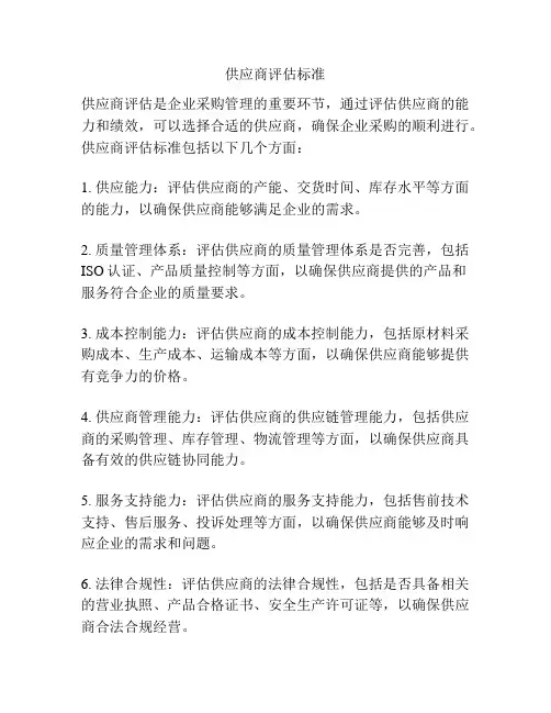 供应商评估标准