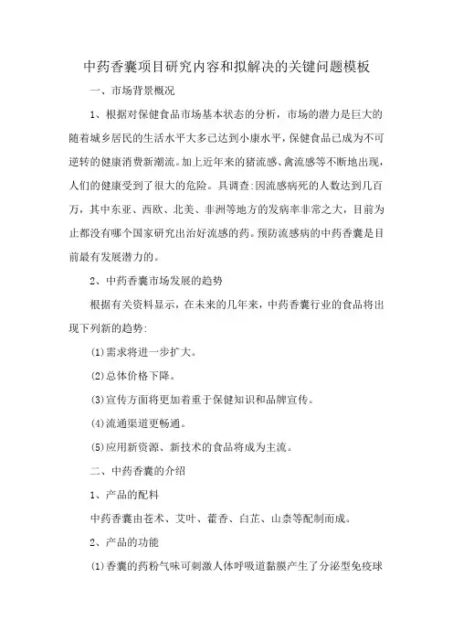 中药香囊项目研究内容和拟解决的关键问题模板