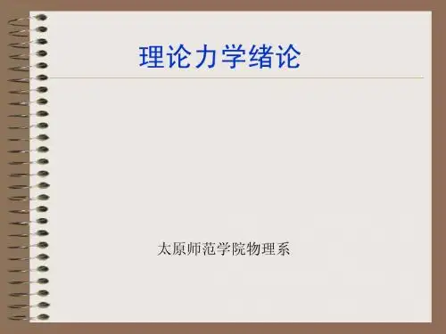 理论力学绪论