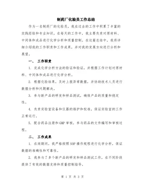 制药厂化验员工作总结