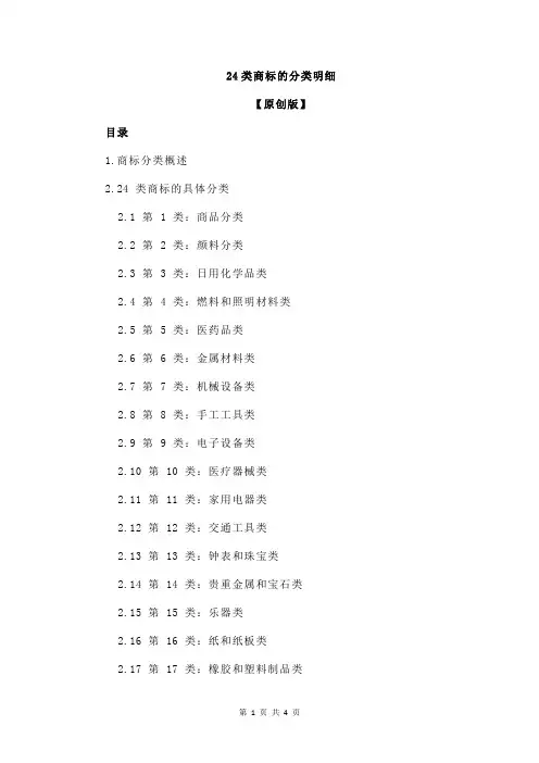 24类商标的分类明细