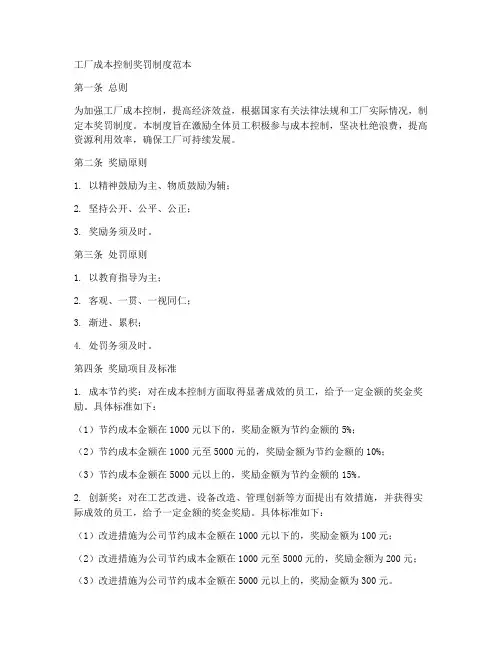 工厂成本控制奖罚制度范本
