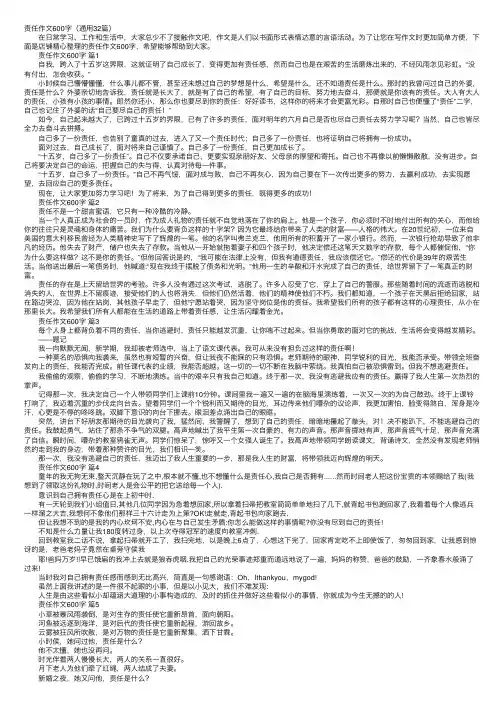 责任作文600字（通用32篇）