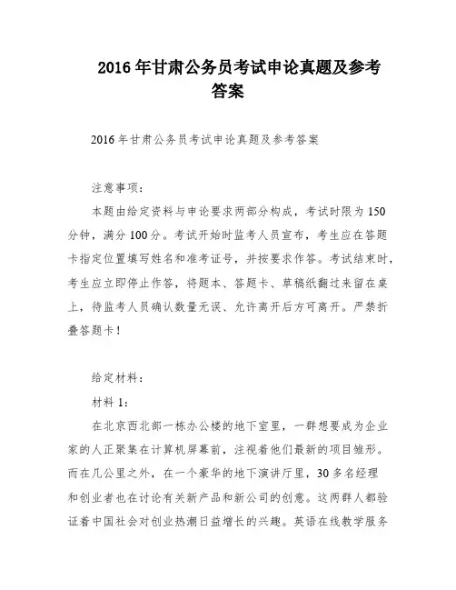 2016年甘肃公务员考试申论真题及参考答案