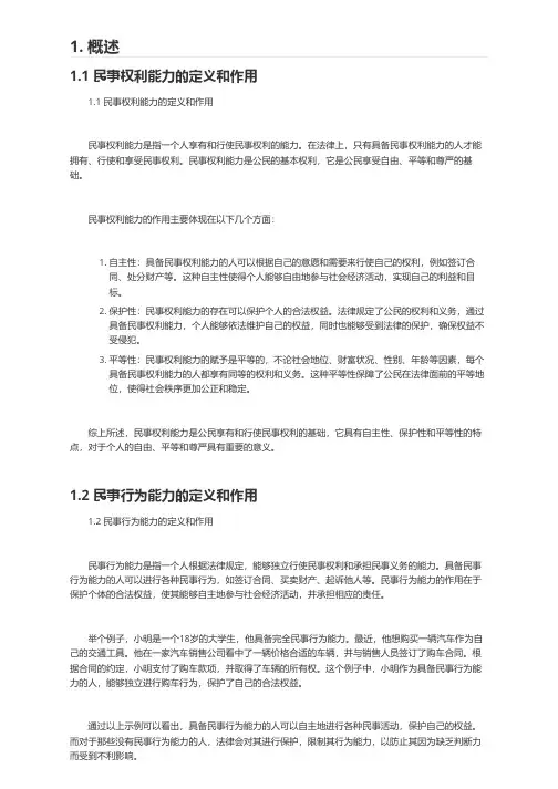 概述民事权利能力和民事行为能力