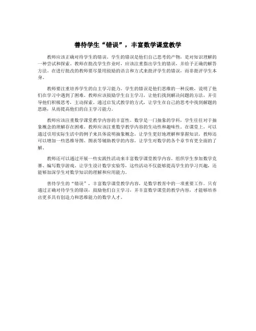 善待学生“错误”,丰富数学课堂教学