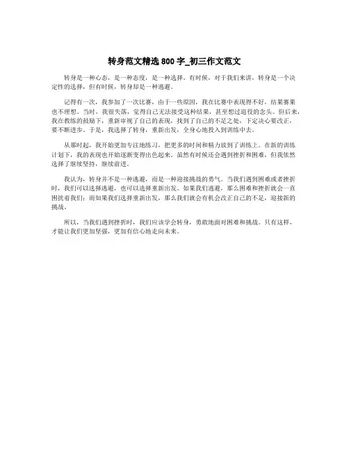 转身范文精选800字_初三作文范文