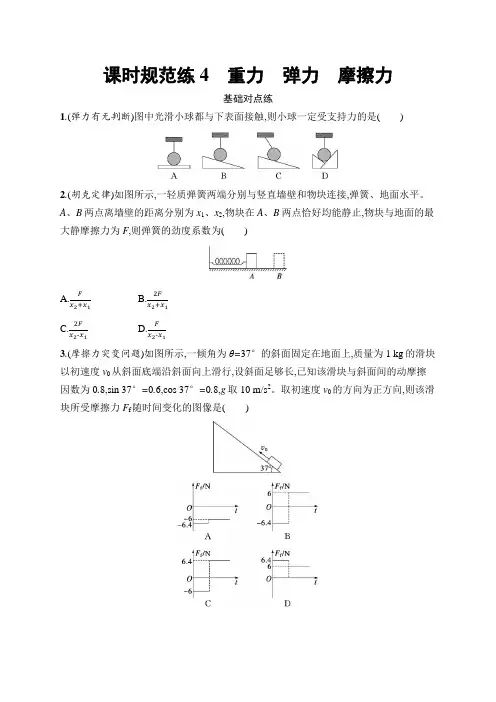 新教材高考物理一轮复习课时规范练4重力弹力摩擦力含答案