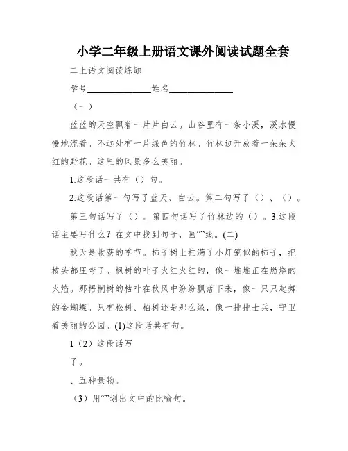 小学二年级上册语文课外阅读试题全套