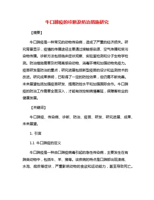牛口蹄疫的诊断及防治措施研究