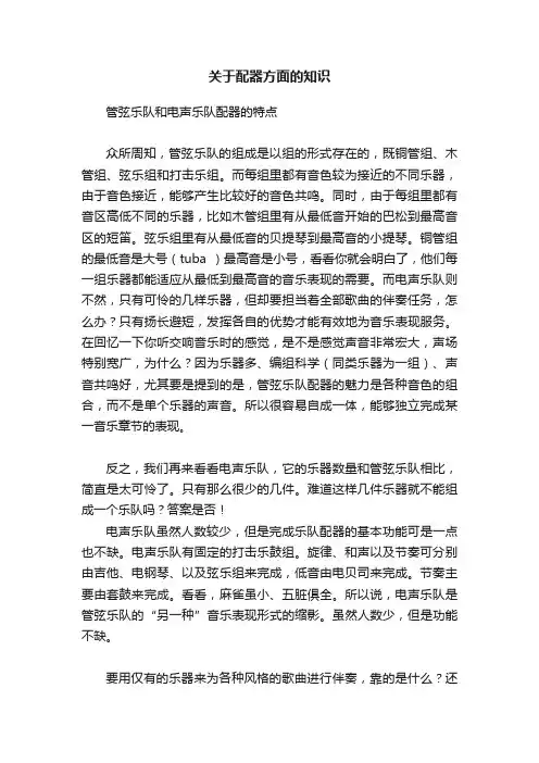 关于配器方面的知识