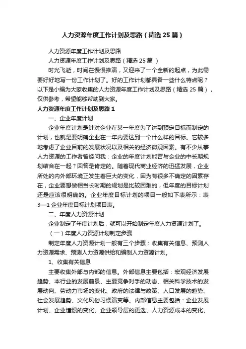 人力资源年度工作计划及思路（精选25篇）