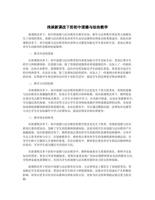 浅谈新课改下的初中道德与法治教学