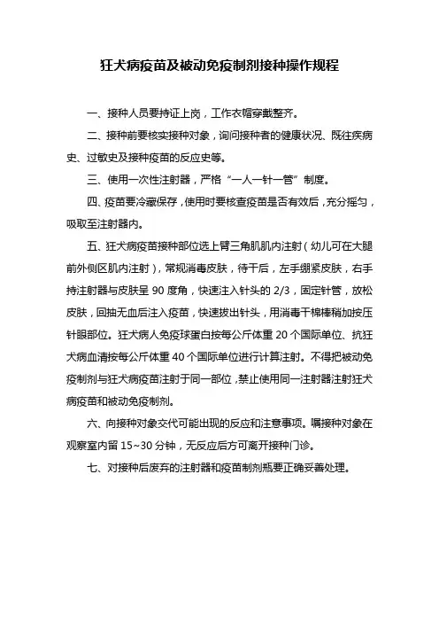 狂犬病疫苗及被动免疫制剂接种操作规程