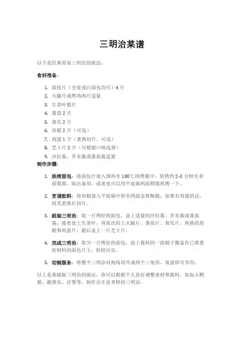 三明治菜谱