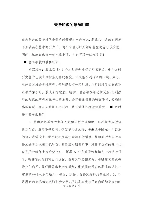 音乐胎教的最佳时间