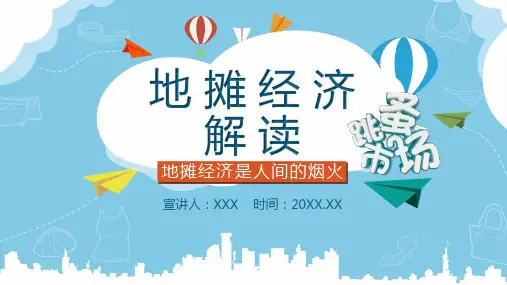 地摊经济解读ppt课件