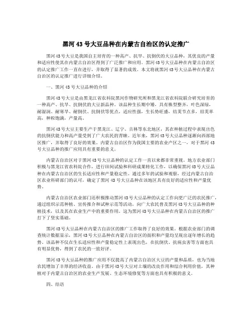 黑河43号大豆品种在内蒙古自治区的认定推广