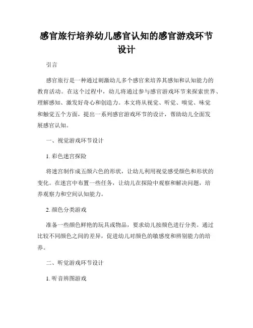 感官旅行培养幼儿感官认知的感官游戏环节设计