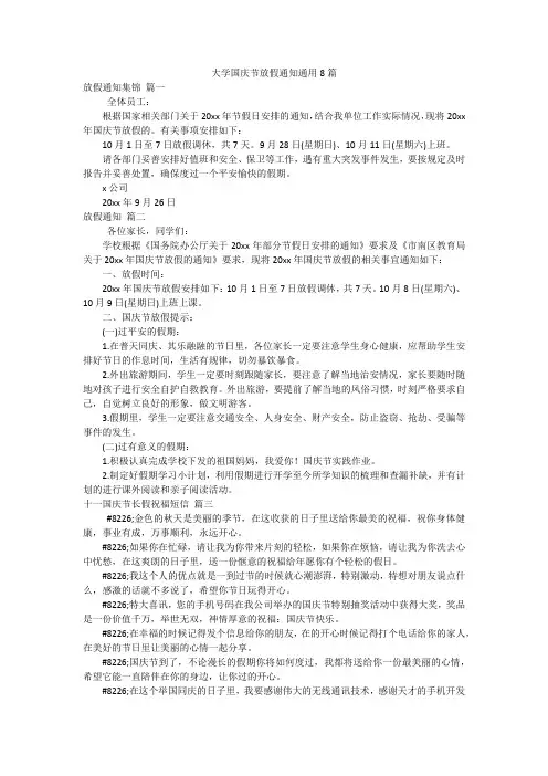 大学国庆节放假通知通用8篇