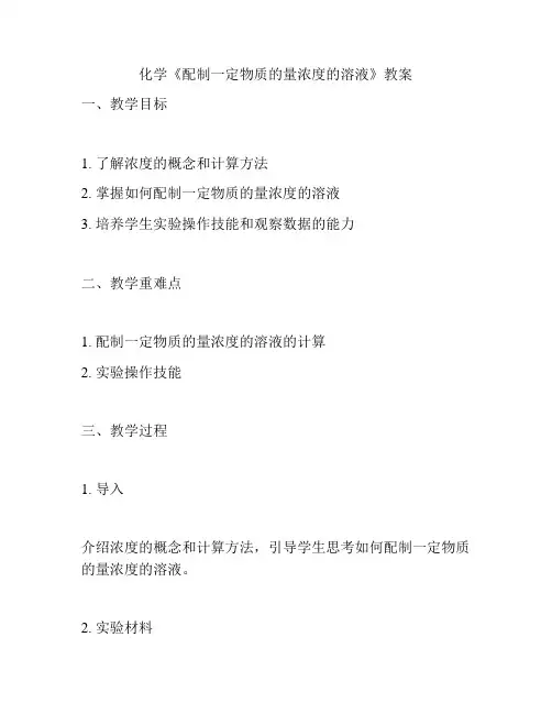 化学《配制一定物质的量浓度的溶液》教案