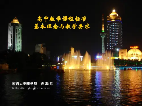 [高考]高中数学课程标准基本理念与教学要求
