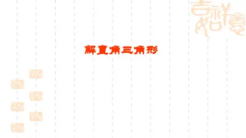 浙教版九年级下册 1.3解直角三角形 课件