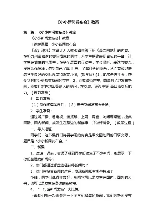 《小小新闻发布会》教案