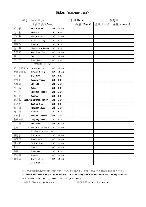 酒水单(mini-bar list)