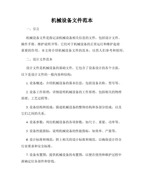 机械设备文件范本
