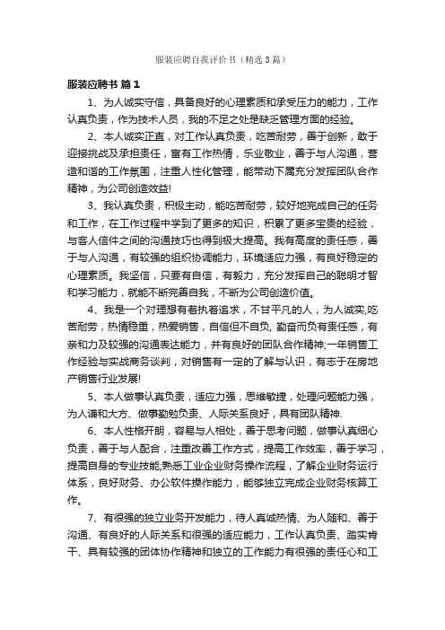 服装应聘自我评价书（精选3篇）