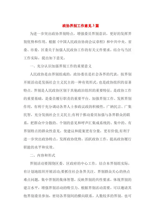 政协界别工作意见3篇