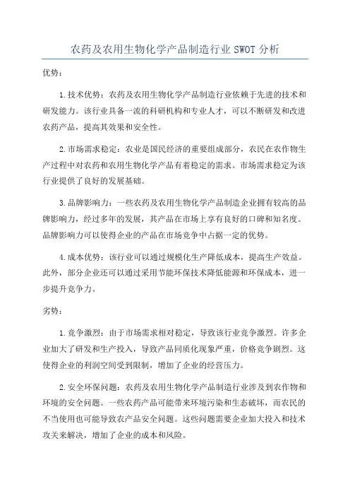 农药及农用生物化学产品制造行业SWOT分析