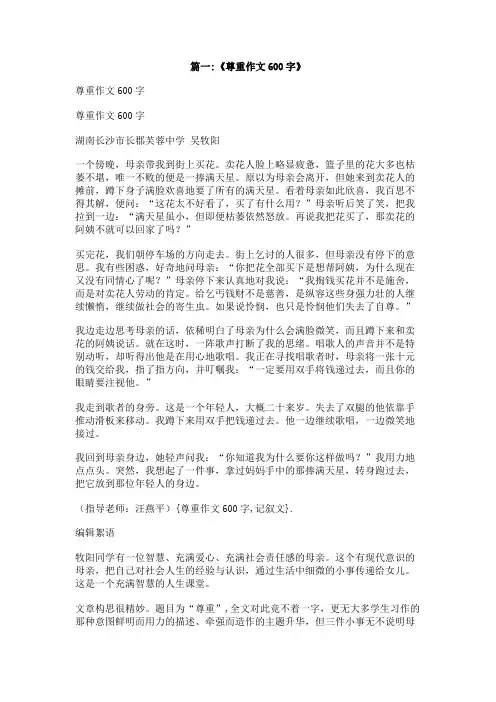 尊重作文600字,记叙文
