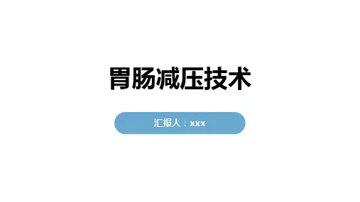 胃肠减压技术