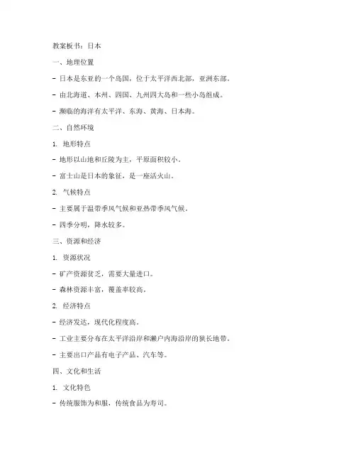 初中地理日本教案板书