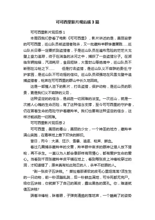 可可西里影片观后感3篇