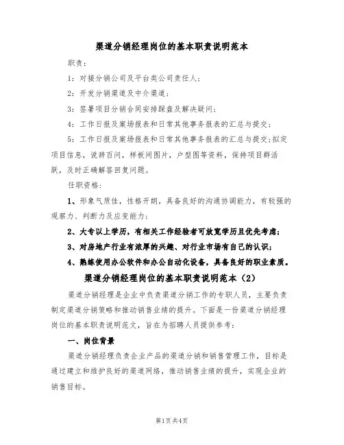 渠道分销经理岗位的基本职责说明范本(3篇)