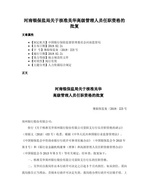 河南银保监局关于核准吴华高级管理人员任职资格的批复