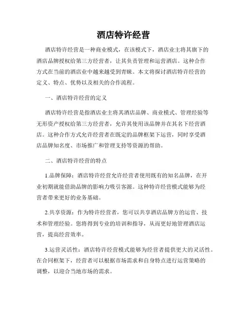 酒店特许经营