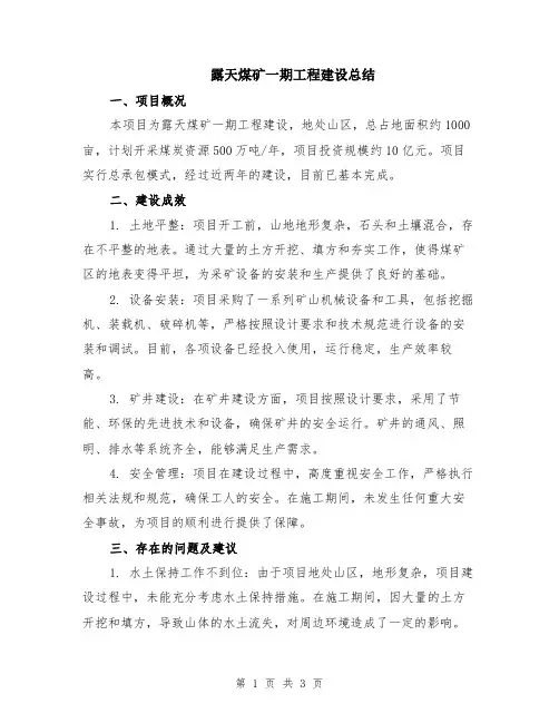 露天煤矿一期工程建设总结