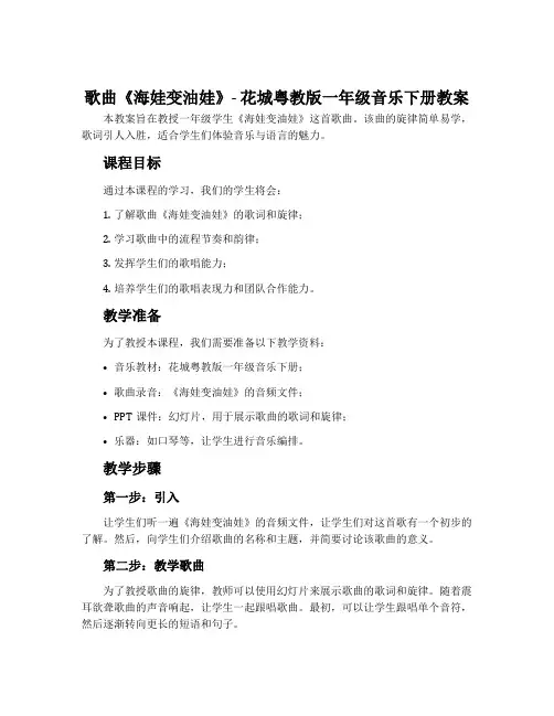 歌曲 《海娃变油娃》-花城粤教版一年级音乐下册教案