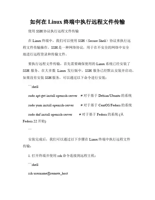 如何在Linux终端中执行远程文件传输