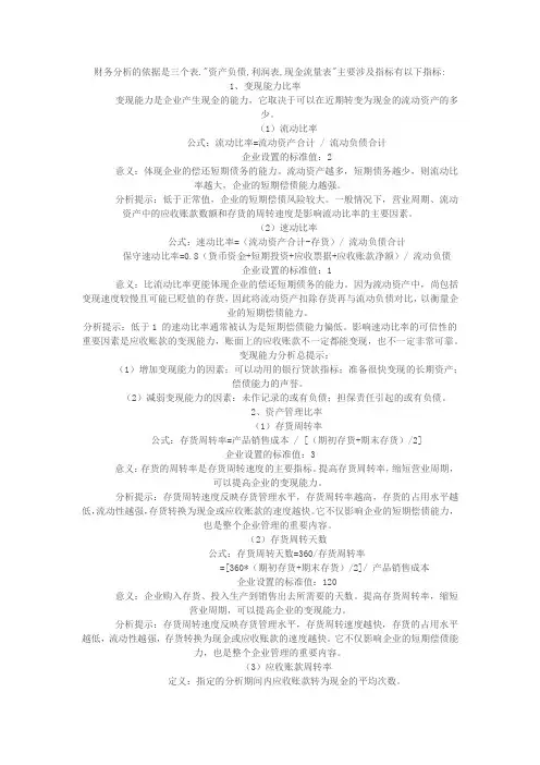 财务分析的依据是三个表