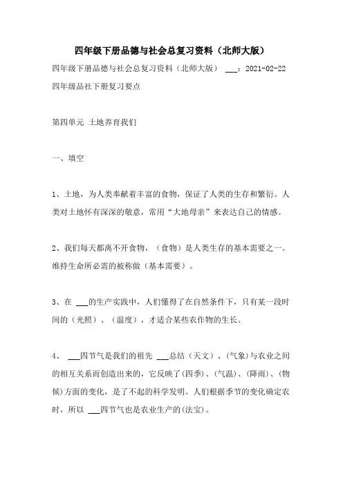 2021年四年级下册品德与社会总复习资料(北师大版)