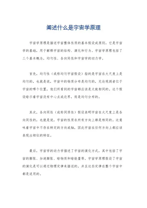 阐述什么是宇宙学原理