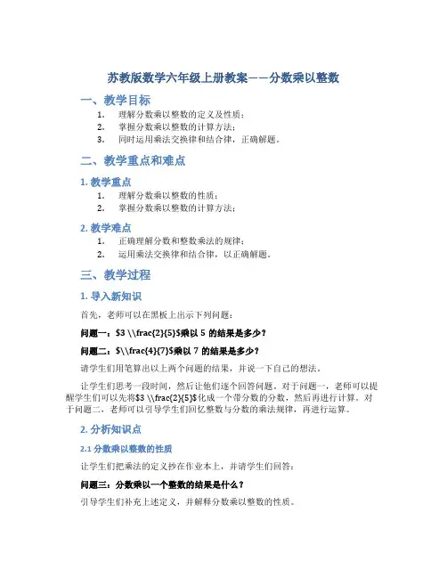 苏教版数学六年级上册教案分数乘以整数